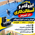 ایزوگام-و-ایزوگام-کاری-محمدی-در-تبریز