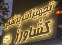 تجهیزات پزشکی کشاورز