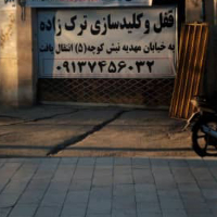 کلید سازی ترک زاده