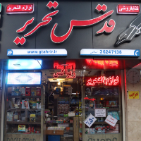 فروشگاه قدس تحریر اصفهان