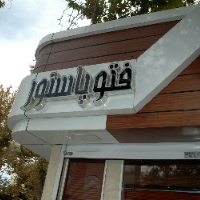 فتو پاستور
