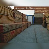 چوب فروشی صدیقی