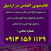 قالیشویی و مبل شویی الماس اردبیل