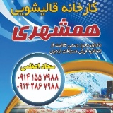 قالیشویی همشهری اردبیل