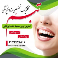 کلینیک دندانپزشکی تبسّم