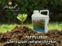 گوگرد مایع ، پارس خوشه سبز