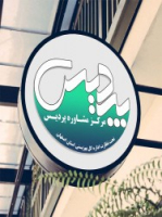 کلینیک مشاوره پردیس