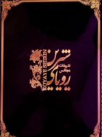 رویای شیرین 