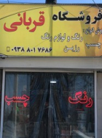 فروشگاه رنگ ، چسب و رزین قربانی