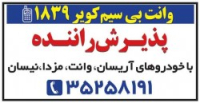 وانت بی سیم کویر 1839 یزد