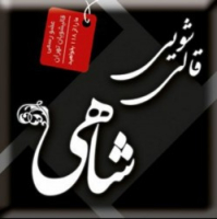 قالیشویی شاهی اردبیل