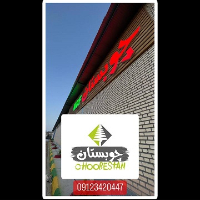 شرکت چوبستان ماهور خرم