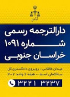 دارالترجمه رسمی نوآنس (1091-قاسمی)‌ خراسان جنوبی