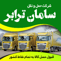 شرکت حمل و نقل سامان ترابر
