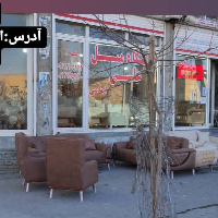 مبلمان علی امامی شعبه ارومیه 