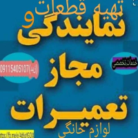 شرکت خدمات و تعمیرات انواع لوازم خانگی انلایین .گرگان