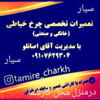 تعمیر چرخ خیاطی درمنزل 