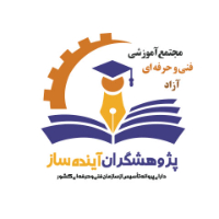 آموزشگاه پژوهشگران آینده ساز (مجتمع آموزشی پژوهشگران آینده ساز)