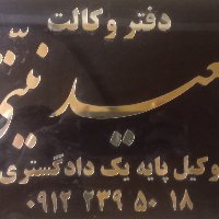 دفتر وکالت سعید نیتی