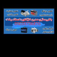 باطری سازی مدرن استاد رضا