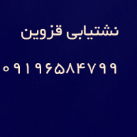 لوله بازکنی.رفع نم تشخیص قزوین 