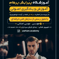 آموزشگاه آرایشگری پرهام