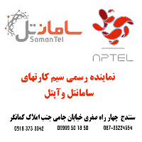 نمایندگی سیم کارتهای سامانتل و آپتل