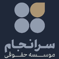 موسسه حقوقی سرانجام