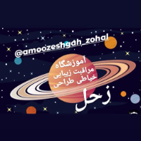 آموزشگاه فنی حرفه ای زحل