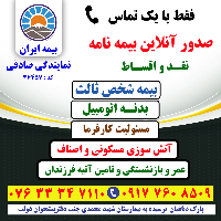 بیمه ایران نمایندگی صادقی 