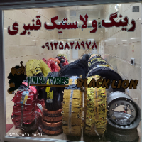 فروشگاه رینگ و لاستیک قنبری