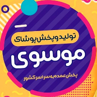 تولید و پخش پوشاک موسوی