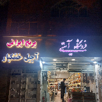 فروشگاه آجیل و خشکبار آیتی