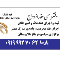 دفتر ازدواج و صدور صیغه نامه موقت در کرج