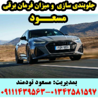 جلو بندی سازی و میزان فرمان برقی مسعود