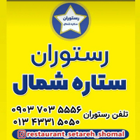 رستوران ستاره شمال