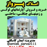 املاک پرواز لنگرود