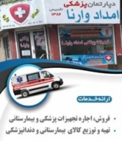 کالای پزشکی امداد وارنا