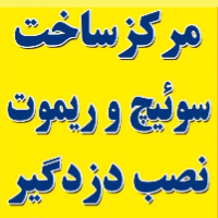 خدمات سوئیچ و ریموت خودرو