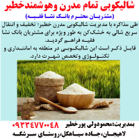 شالیکوبی تمام مدرن و هوشمند خطیر