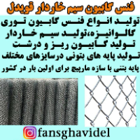 فنس کابیون سیم خاردار قویدل