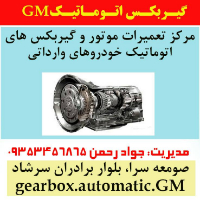 گیربکس اتوماتیک GM جواد رحمن