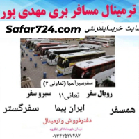 ترمینال مسافربری مهدی پور لنگرود