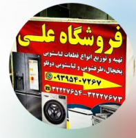 فروشگاه علی قطعات یدکی لباسشویی، یخچال، ظرفشویی 