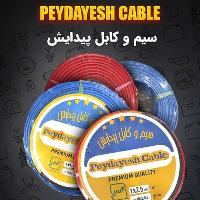 سیم و کابل پیدایش
