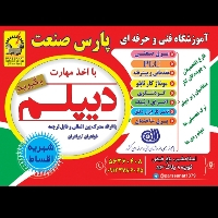آموزشگاه فنی پارس صنعت