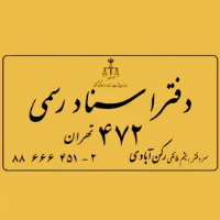 دفترخانه اسنادرسمی ۴۷۲ تهران رکن آبادی