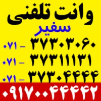 وانت تلفنی در شیراز