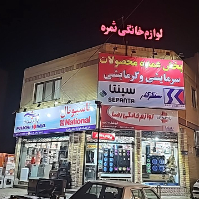 لوازم-خانگی-ثمره