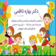 دکتر-بهاره-ناظمی-متخصص-دندانپزشکی-و-اردتودنسی-کودکان-و-نوجوانان